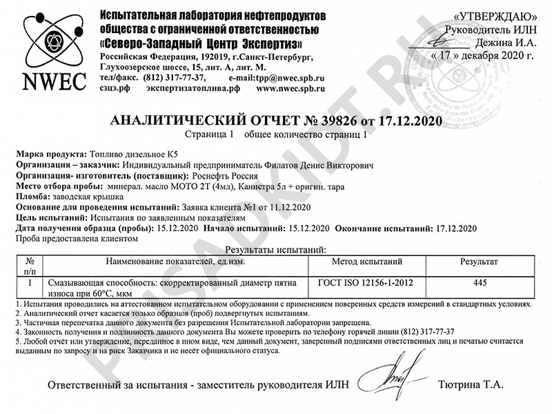 Результат испытания ДТ с 2Т маслом - дозировка 2,5 мл присадки на 1 л ДТ Результат испытания ДТ с 2Т маслом - дозировка 2,5 мл присадки на 1 л ДТ