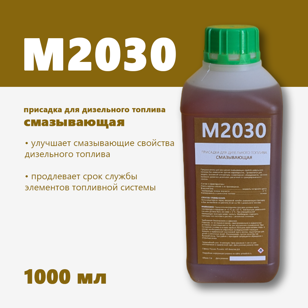 М2030, 1 л - противоизносная (смазывающая) присадка для дизельного топлива от магазина ПрисадкиДТ