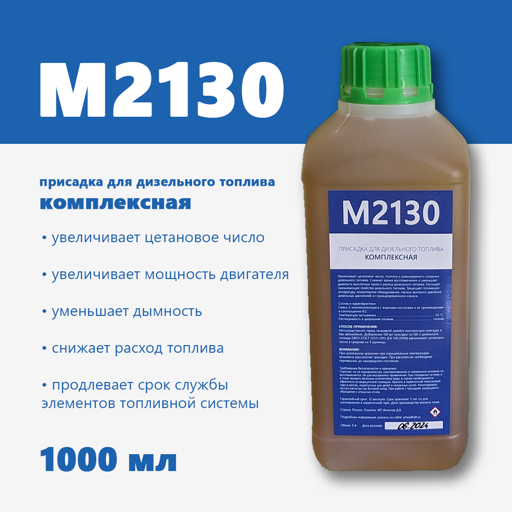М2130, 1 л - комплексная присадка для дизельного топлива от магазина ПрисадкиДТ